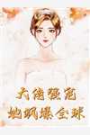 倾城小娇娇妩媚一笑，魔王沦陷了冷妖妖南宫翊热门小说大全_免费完整版小说倾城小娇娇妩媚一笑，魔王沦陷了冷妖妖南宫翊