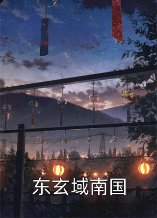 豪门仙尊：这漂亮老婆我要定了(林天生苏然)完本小说免费_最新免费小说豪门仙尊：这漂亮老婆我要定了林天生苏然