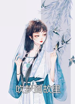 娱乐：德云社少帮主，我才瞧不上！(郭棋林秦惠)完结的热门小说_完整版免费阅读娱乐：德云社少帮主，我才瞧不上！(郭棋林秦惠)
