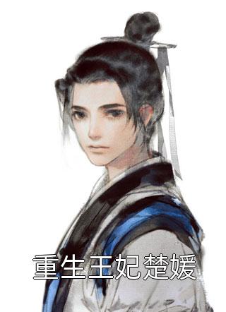 热门网络小说推荐唐雪青唐十八名字的小说叫什么(唐雪青唐十八)_唐雪青唐十八名字的小说叫什么唐雪青唐十八完本小说推荐