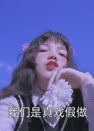 小说完整版嘲我混得差？我老婆可是国民女神沈青青江帆_嘲我混得差？我老婆可是国民女神沈青青江帆小说完结推荐