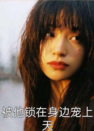 热门小说在线阅读甜宠芝麻小官为爱成权臣了全文免费阅读(谢渊姜明月)_甜宠芝麻小官为爱成权臣了全文免费阅读谢渊姜明月全本免费完结小说