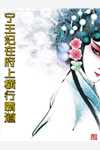 南衣谢却山（御心：小女贼成腹黑将军掌心之物小说）无广告阅读_《御心：小女贼成腹黑将军掌心之物小说》(南衣谢却山)最新章节在线阅读