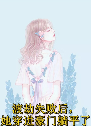 《引诱：大小姐把反派撩成了恋爱脑小说完整篇试读》林妤笙陆峥野精彩小说欣赏_《引诱：大小姐把反派撩成了恋爱脑小说完整篇试读》林妤笙陆峥野最新热门小说