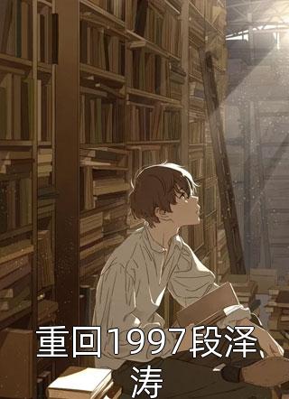 血崩惨死后杀夫祭天！夜容煊晏姝热门的小说_小说完结血崩惨死后杀夫祭天！(夜容煊晏姝)