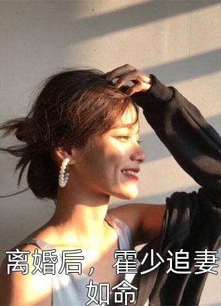 在线阅读退出豪门后她杀疯了（白敛白少绮）全文免费阅读无弹窗大结局_(在线阅读退出豪门后她杀疯了小说免费阅读)最新章节列表_笔趣阁（在线阅读退出豪门后她杀疯了）