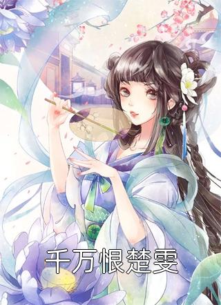 都市甜宠：总裁把香软小娇妻宠上天温舒席凛最新小说推荐_完结的热门小说都市甜宠：总裁把香软小娇妻宠上天(温舒席凛)