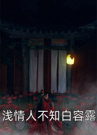 改嫁王爷后，全京城都在看我虐渣(姜舒郁峥)免费小说在线阅读_热门小说在线阅读改嫁王爷后，全京城都在看我虐渣姜舒郁峥
