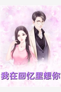 热门网络小说推荐替身十年！今离去，她却追悔莫及江安柳幼冉_替身十年！今离去，她却追悔莫及(江安柳幼冉)完本小说