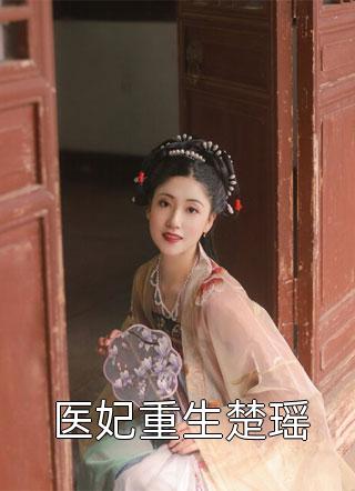 完整版免费全文阅读穿越种田：我不小心被将军缠上了云舒莺儿_穿越种田：我不小心被将军缠上了云舒莺儿热门网络小说推荐