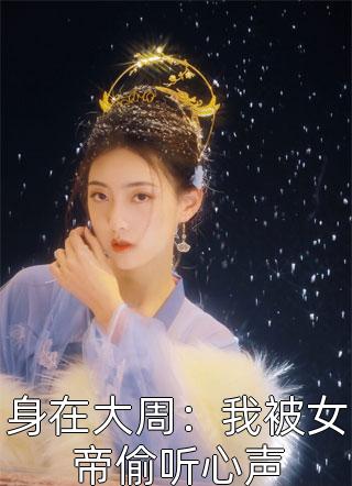 穿越后，我成了修仙界第一师傅苏渊陈雪灵最新完结小说_热门完结小说穿越后，我成了修仙界第一师傅(苏渊陈雪灵)