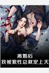 完结热门小说追妻火葬场！狗男人被虐惨啦(闻延舟楼藏月)_追妻火葬场！狗男人被虐惨啦(闻延舟楼藏月)最新小说推荐