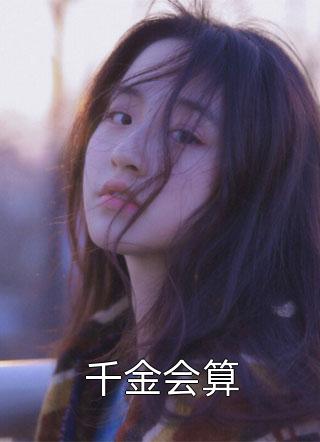 小说免费阅读无弹窗区区小症,也能难倒我? 何明(张易李炎)_区区小症,也能难倒我? 何明(张易李炎)热门小说阅读