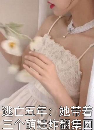 别人八岁玩泥巴，而我已赚八万八林尘宋青薇完结小说推荐_热门小说排行别人八岁玩泥巴，而我已赚八万八(林尘宋青薇)