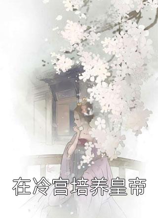 最新完本小说推荐群芳争艳：我的绝色红颜祸水(楚清颜苏尘)_群芳争艳：我的绝色红颜祸水楚清颜苏尘免费小说全本