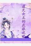 都市甜宠：总裁把香软小娇妻宠上天小说全章版阅读(肖晴温锦程)全章节在线阅读_（肖晴温锦程）都市甜宠：总裁把香软小娇妻宠上天小说全章版阅读全章节阅读