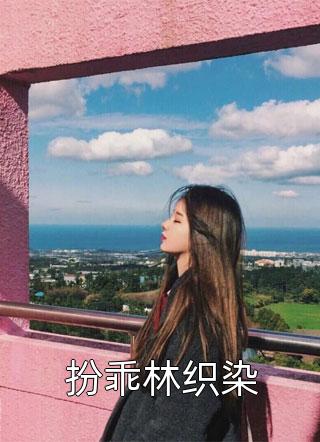 绑定生子系统，禁欲将军他多子多福(宁莞莞魏尘衡)热门网络小说_免费小说全文阅读绑定生子系统，禁欲将军他多子多福宁莞莞魏尘衡