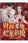 小说完结版重生：嫁给禁欲权臣后，她被宠上天(苏清妤沈之修)_重生：嫁给禁欲权臣后，她被宠上天苏清妤沈之修完本完结小说