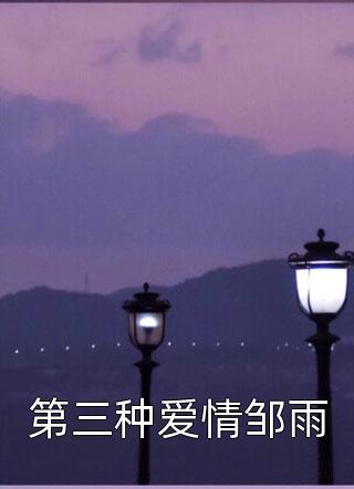 好看的完结小说末世之强势归来(叶泽凌小蝶)_末世之强势归来(叶泽凌小蝶)完结的小说