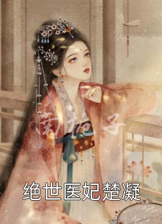 最新小说裙下客全章节(周闵生崔喜)完整版免费在线阅读_(裙下客全章节)最新章节在线阅读
