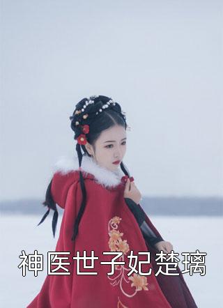 小说推荐完本狸猫换太子(郭齐林郭得纲)_狸猫换太子(郭齐林郭得纲)完本小说推荐