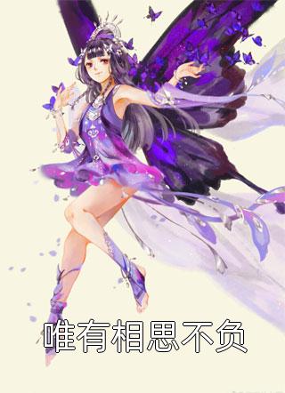 最新完本小说推荐疯批暴戾九千岁转头对我轻声哄(裴悯宋慈安)_疯批暴戾九千岁转头对我轻声哄(裴悯宋慈安)已完结小说推荐