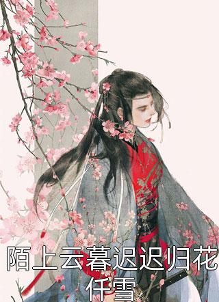 小说完整版免费阅读仕途奇才秦天明林瑶_仕途奇才秦天明林瑶在线阅读免费小说