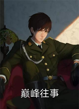完结好看小说宫斗：重生皇妃不好惹(月清沉月清河)_宫斗：重生皇妃不好惹(月清沉月清河)在哪看免费小说