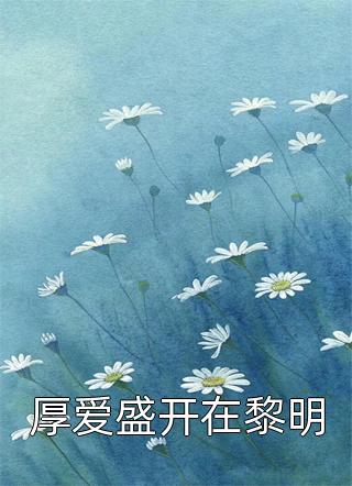 千世不朽，横扫诸天苏逸穆朝歌推荐完结小说_免费小说大全千世不朽，横扫诸天(苏逸穆朝歌)