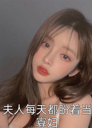 最热门小说我一天才重生后，江山美人我都爱(秦魏雪芙)_我一天才重生后，江山美人我都爱(秦魏雪芙)推荐完结小说