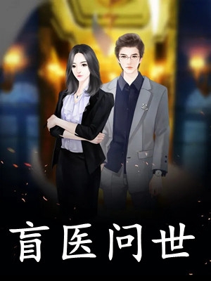 冲喜医妃：这柔弱世子我要了！云葭苏棠最新完结小说推荐_免费小说在线看冲喜医妃：这柔弱世子我要了！(云葭苏棠)