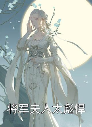 傅爷夫人又惊艳全球了白苓孙予柔完结小说推荐_完结小说大全傅爷夫人又惊艳全球了(白苓孙予柔)