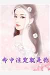 在哪看免费小说席总又在哄他的娇软大小姐了席凛温舒_席总又在哄他的娇软大小姐了席凛温舒免费阅读完整版小说