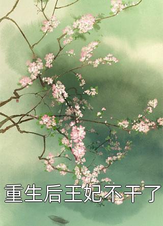新热门小说重生：嫁给禁欲权臣后，她被宠上天(苏清妤沈之修)_重生：嫁给禁欲权臣后，她被宠上天(苏清妤沈之修)最新推荐小说