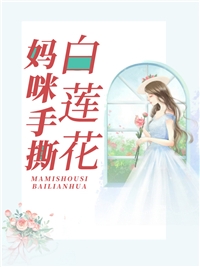 通房上位日记：无欲无求让他发疯(苏清婉林冷殇)全文免费阅读无弹窗大结局_通房上位日记：无欲无求让他发疯(苏清婉林冷殇)全本小说阅读