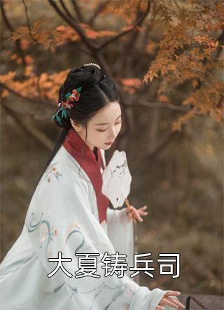 免费小说阅读全员读我心后，反派一家逆天改命(云晚瑶云铮)_全员读我心后，反派一家逆天改命(云晚瑶云铮)免费小说笔趣阁