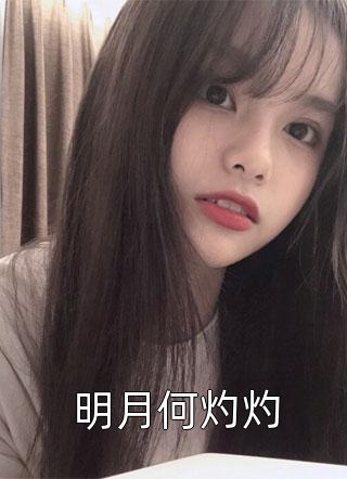 系统坑我开局被校花人肉(安琬莠岳阳)免费小说全本_热门网络小说系统坑我开局被校花人肉(安琬莠岳阳)