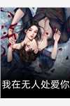 最新热门小说错撩王爷后，我带球跑了(裴知聿孟晚棠)_错撩王爷后，我带球跑了(裴知聿孟晚棠)热门网络小说推荐