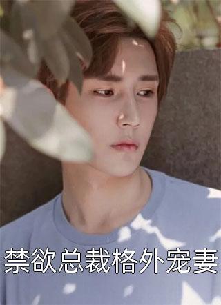系统：得罪了大师姐还想跑林兮杳乔雪最新好看小说推荐_完整版免费全文阅读系统：得罪了大师姐还想跑林兮杳乔雪