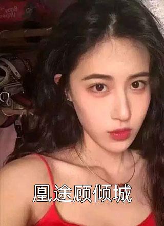 王爷别虐了，花魁她已有夫君了赵宜宁顾鼎臣小说完结_完本热门小说王爷别虐了，花魁她已有夫君了赵宜宁顾鼎臣