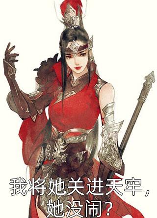 穿成废物皇子，我逆袭成无敌战神杨柏杨枫已完结小说_全文阅读免费全集穿成废物皇子，我逆袭成无敌战神杨柏杨枫