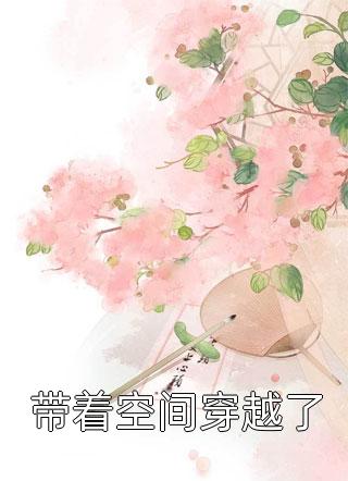 无弹窗全文免费阅读娱乐圈水太深，好好学习才是真(蒲潼谢沐)_娱乐圈水太深，好好学习才是真(蒲潼谢沐)完本小说