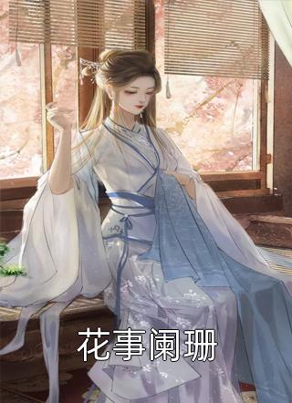 热门小说天选之子？哥的未来伴侣是女帝江白李幼真_天选之子？哥的未来伴侣是女帝(江白李幼真)免费小说全文阅读