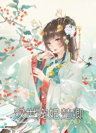 和死对头奉子成婚了(裴月凌砚)推荐完结小说_小说最新章节和死对头奉子成婚了(裴月凌砚)
