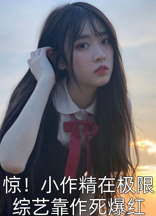 免费完结版小说深夜留宿，你管这叫熬夜讨论剧本？(苏辰刘亮)_深夜留宿，你管这叫熬夜讨论剧本？(苏辰刘亮)完整版小说