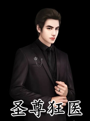 阅读免费小说退出豪门后她杀疯了白敛白少绮_退出豪门后她杀疯了(白敛白少绮)完整版小说免费阅读