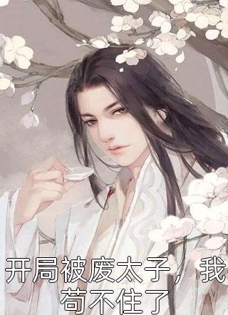够苏！他又欲又野楚伊涵江聿热门好看小说_全集免费小说够苏！他又欲又野楚伊涵江聿