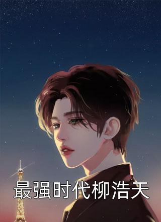 小说完结推荐医妃重生老娘不伺候了凤明薇慕容骁_医妃重生老娘不伺候了(凤明薇慕容骁)完整版小说