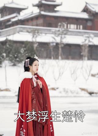 免费小说全本顾总他又又又想复婚了苏浅浅温言_顾总他又又又想复婚了(苏浅浅温言)完整版小说全文免费阅读