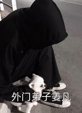 全文免费阅读觉醒大反派系统，我成新的气运之子(罗菲烟萧凡)_觉醒大反派系统，我成新的气运之子罗菲烟萧凡全文阅读免费全集